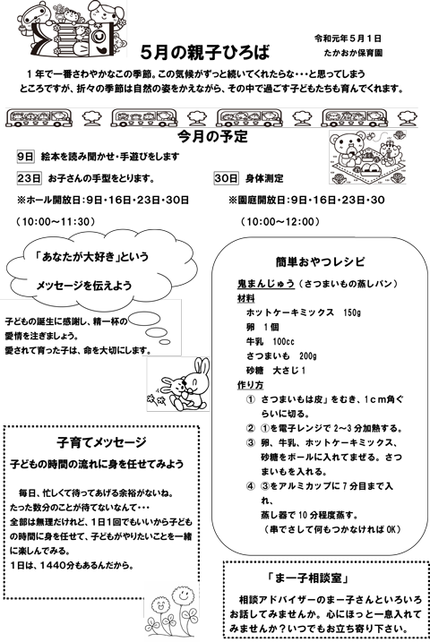 5月の親子ひろば 令和元年 高丘保育園すくすく日記